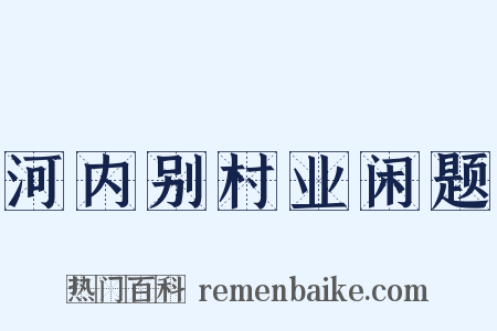 河内别村业闲题是什么意思的图片